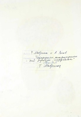 Маврина (Лебедева) Татьяна Алексеевна. Две иллюстрации к кн.: Маврина Т., Рогова А. Тарарушки, тарарушки − это русские игрушки. М.: Малыш, 1986
